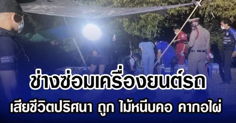 ช่างซ่อมเครื่องยนต์รถ เสียชีวิตปริศนา ถูก ไม้หนีบคอ คากอไผ่