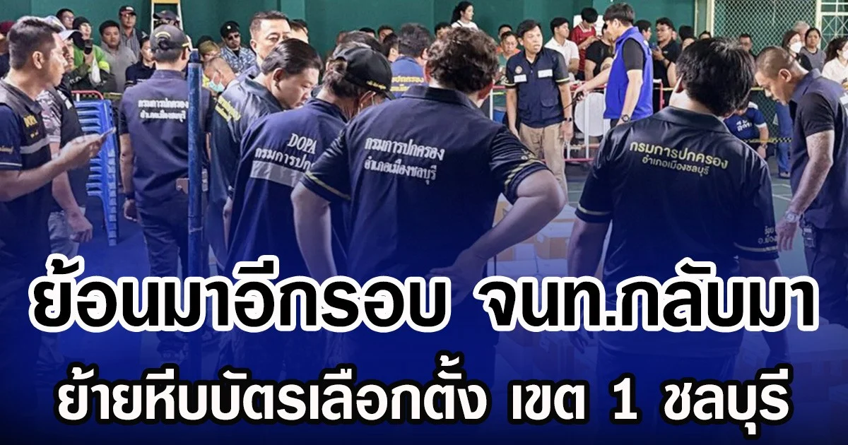 ย้อนมาอีกรอบ จนท.กลับมา ย้ายหีบบัตรเลือกตั้ง เขต 1 ชลบุรี