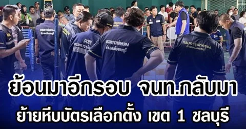 ย้อนมาอีกรอบ จนท.กลับมา ย้ายหีบบัตรเลือกตั้ง เขต 1 ชลบุรี