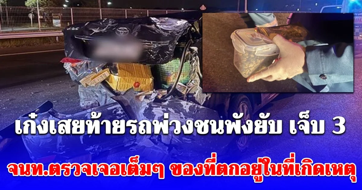 หนุ่ม เกิดอาการวูบ ขับเก๋งเสยท้ายรถพ่วงชนพังยับ เจ็บ 3 จนท.ตรวจเจอเต็มๆ ของที่ตกอยู่ในที่เกิดเหตุ