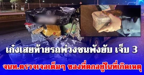 หนุ่ม เกิดอาการวูบ ขับเก๋งเสยท้ายรถพ่วงชนพังยับ เจ็บ 3 จนท.ตรวจเจอเต็มๆ ของที่ตกอยู่ในที่เกิดเหตุ
