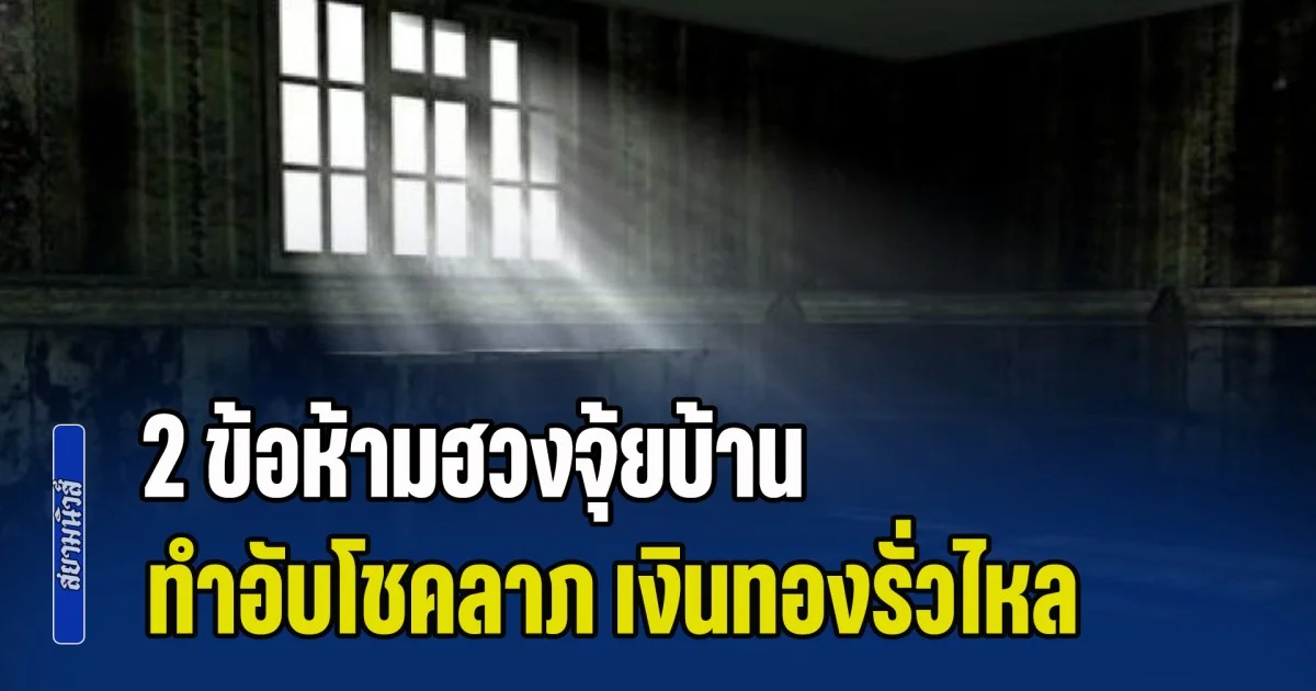 เตือนเอาไว้เลย! 2 ข้อห้ามฮวงจุ้ยบ้าน ทำอับโชคลาภ เงินทองรั่วไหล
