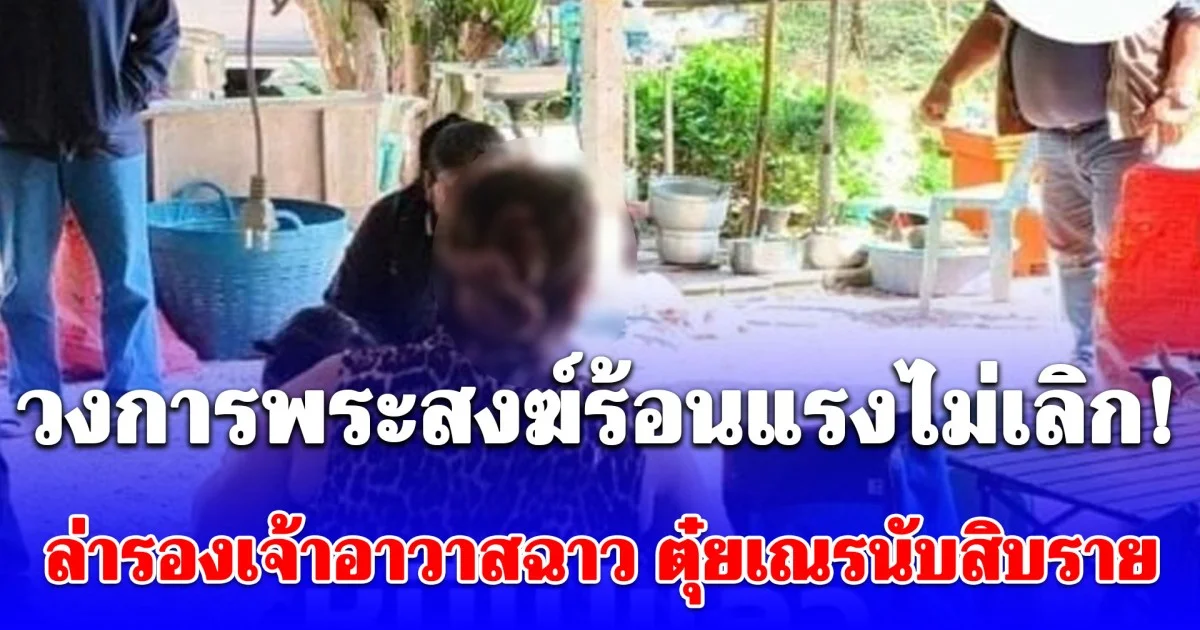 วงการพระสงฆ์ร้อนแรงไม่เลิก! ล่ารองเจ้าอาวาสฉาว ตุ๋ยเณรนับสิบราย