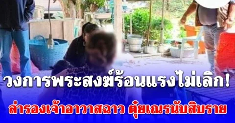 วงการพระสงฆ์ร้อนแรงไม่เลิก! ล่ารองเจ้าอาวาสฉาว ตุ๋ยเณรนับสิบราย