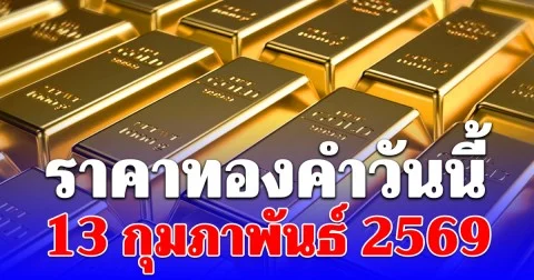 ราคาทองคำวันนี้ 13 กุมภาพันธ์ 2569 ประกาศครั้งที่ 1
