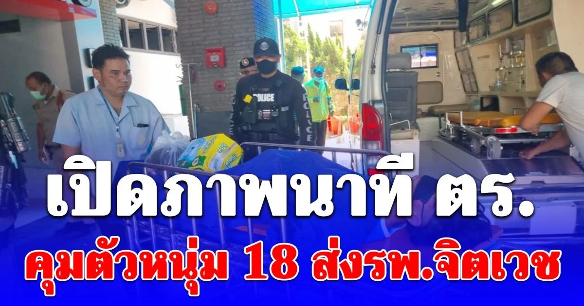 เปิดภาพนาที ตร.คุมตัวหนุ่ม 18 ส่งรพ.จิตเวช ปิดตา รัดตัวติดกับเปล