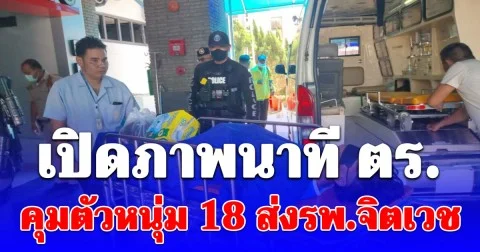เปิดภาพนาที ตร.คุมตัวหนุ่ม 18 ส่งรพ.จิตเวช ปิดตา รัดตัวติดกับเปล