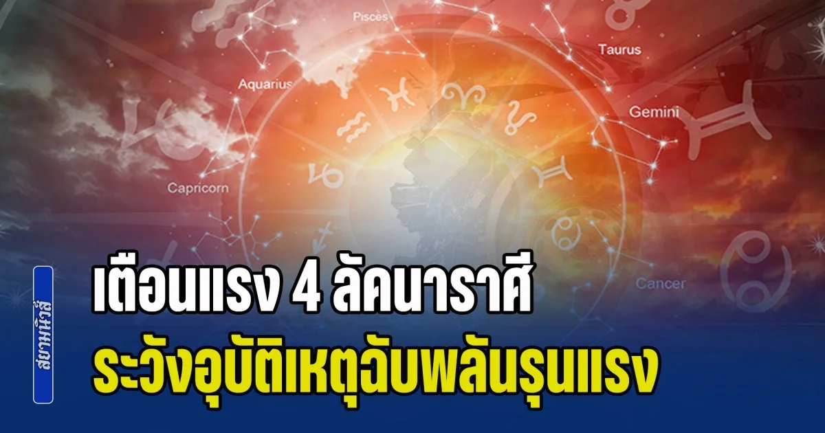 สู่ภพวินาศแล้ว! โหรฯ ดัง เตือนแรง 4 ลัคนาราศี ระวังอุบัติเหตุฉับพลันรุนแรง 14 - 21 ก.พ.