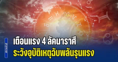สู่ภพวินาศแล้ว! โหรฯ ดัง เตือนแรง 4 ลัคนาราศี ระวังอุบัติเหตุฉับพลันรุนแรง 14 - 21 ก.พ.