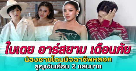 ใบเตย อาร์สยาม เตือนภัย น้องชายโดนมิจฉาชีพหลอก สูญเงินเกือบ 2 แสนบาท