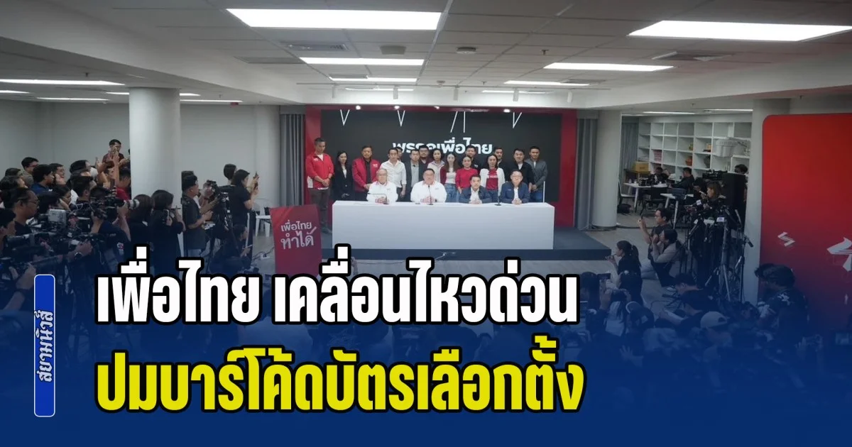 เพื่อไทย เคลื่อนไหวด่วน ปมบาร์โค้ดบัตรเลือกตั้ง