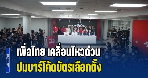 เพื่อไทย เคลื่อนไหวด่วน ปมบาร์โค้ดบัตรเลือกตั้ง