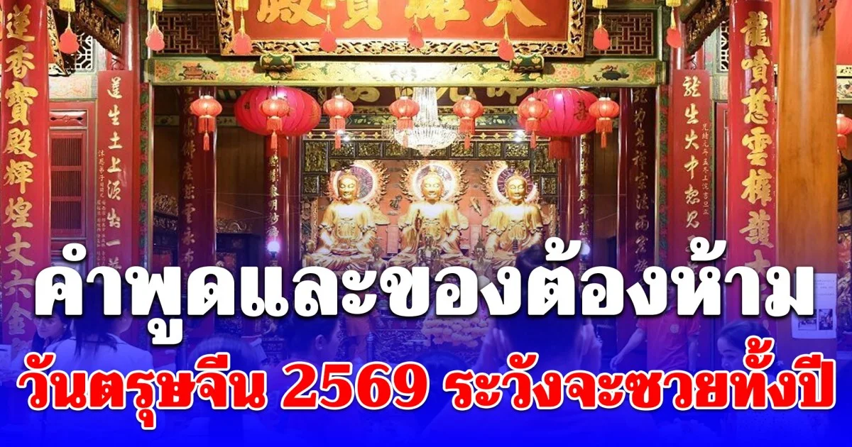 ตรุษจีน 2569 คำพูดและของต้องห้ามที่หลายคนเผลอทำ ระวังจะซวยทั้งปี