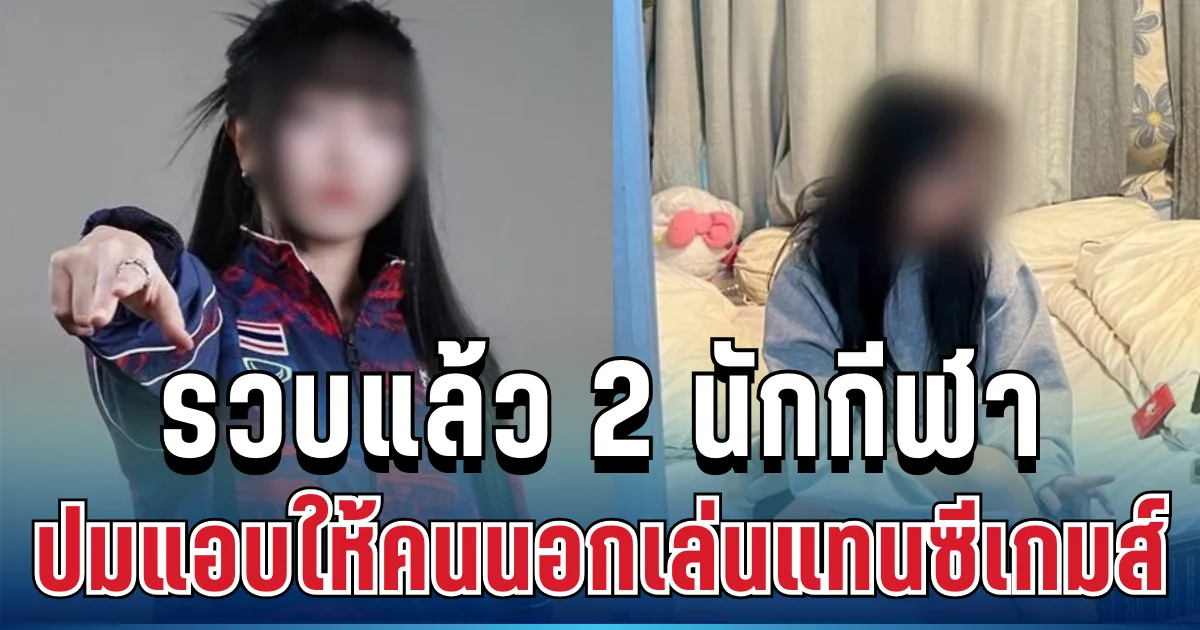 ไม่รอด! จับแล้ว 2 นักกีฬา แอบให้คนนอกลงแข่งแทนในซีเกมส์