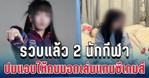 ไม่รอด! จับแล้ว 2 นักกีฬา แอบให้คนนอกลงแข่งแทนในซีเกมส์