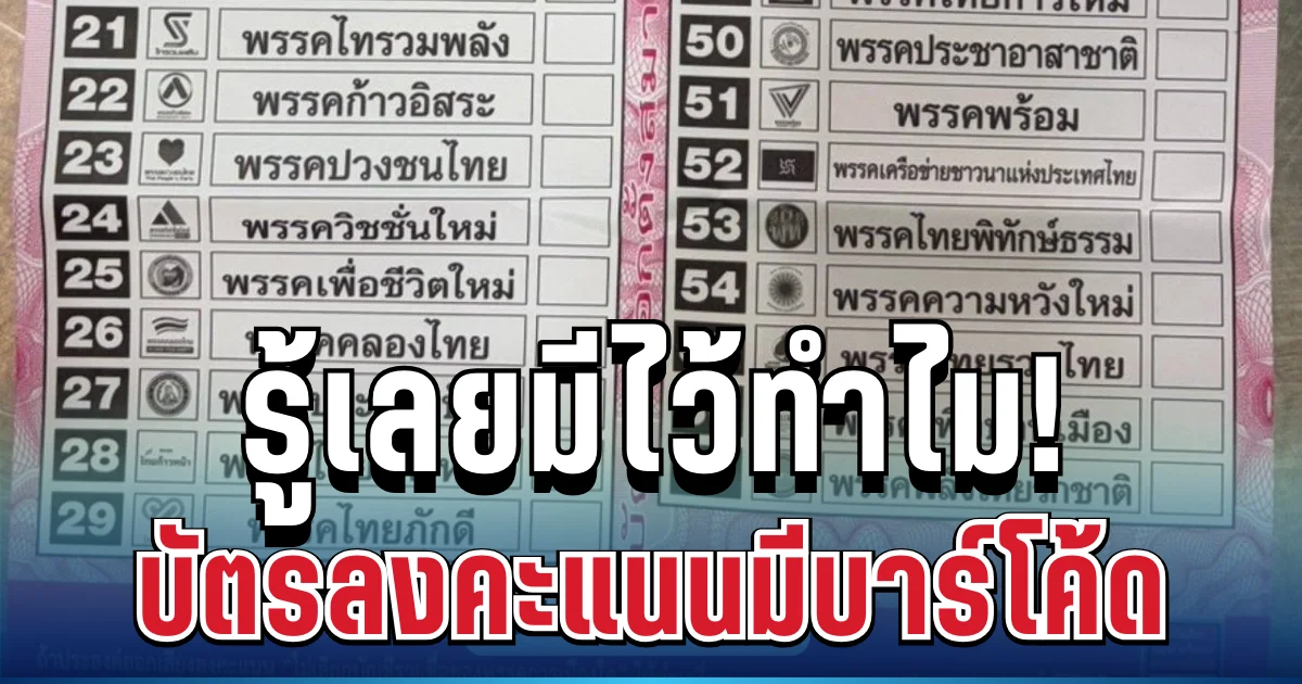 กระจ่างเลย! กกต.ตอบแล้ว บัตรลงคะแนนมีบาร์โค้ด มีไว้ทำอะไร