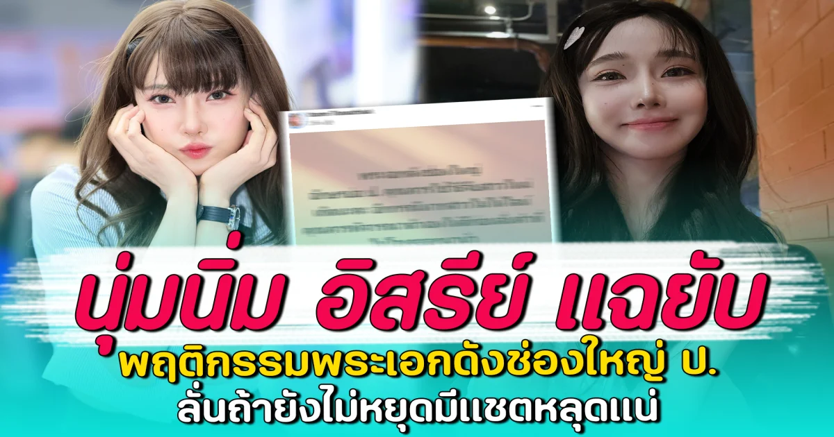 นุ่มนิ่ม อิสรีย์ แฉยับ พฤติกรรมพระเอกดังช่องใหญ่ ป. ลั่นถ้ายังไม่หยุดมีแชตหลุดแน่