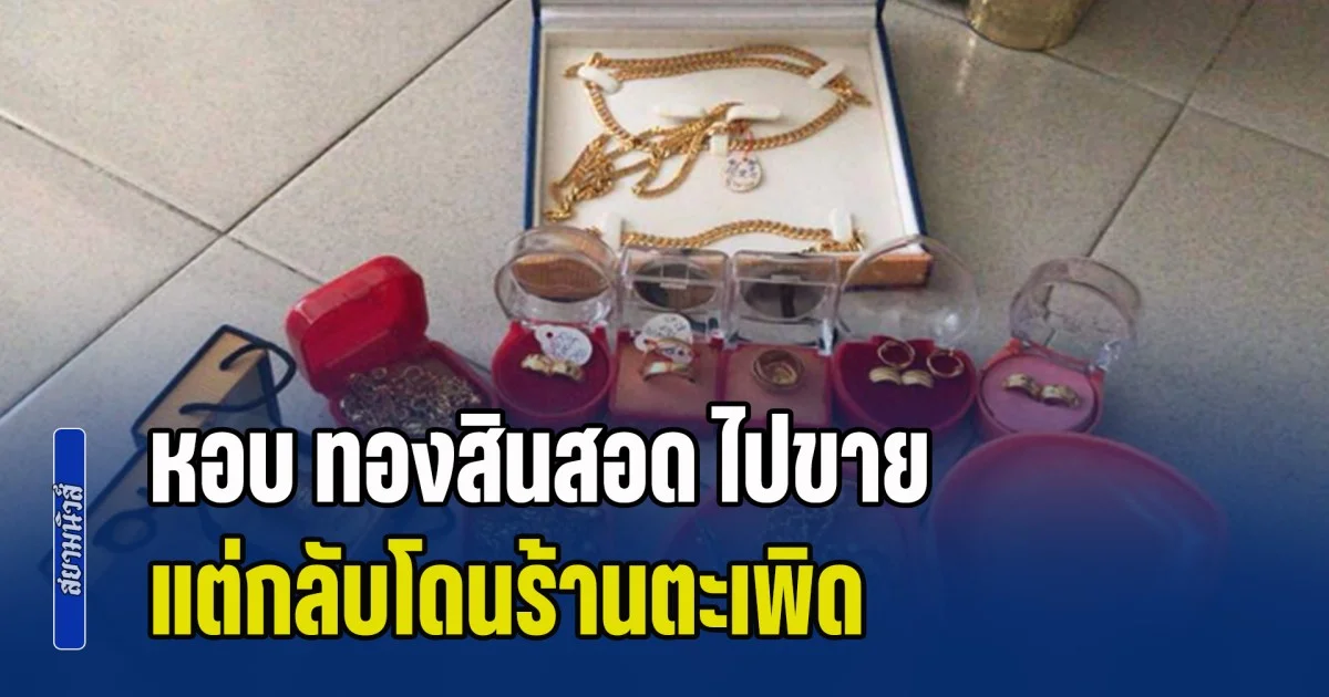 สามีเครียดตกงาน ภรรยากัดฟันหอบ ทองสินสอด ไปขาย แต่กลับโดนร้านตะเพิด เพราะกระดาษใบเดียว (ข่าว ตปท.)