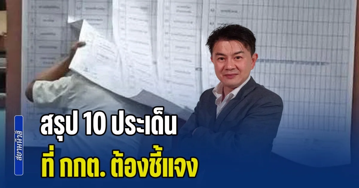 อ.ลอย นักคณิตศาสตร์ สรุป 10 ประเด็นที่ กกต. ต้องชี้แจง คลายความสงสัยประชาชน