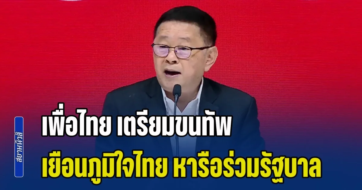 ด่วน! เพื่อไทย เตรียมขนทัพ เยือนภูมิใจไทย หารือร่วมรัฐบาล