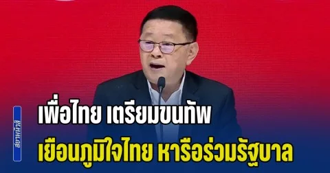 ด่วน! เพื่อไทย เตรียมขนทัพ เยือนภูมิใจไทย หารือร่วมรัฐบาล