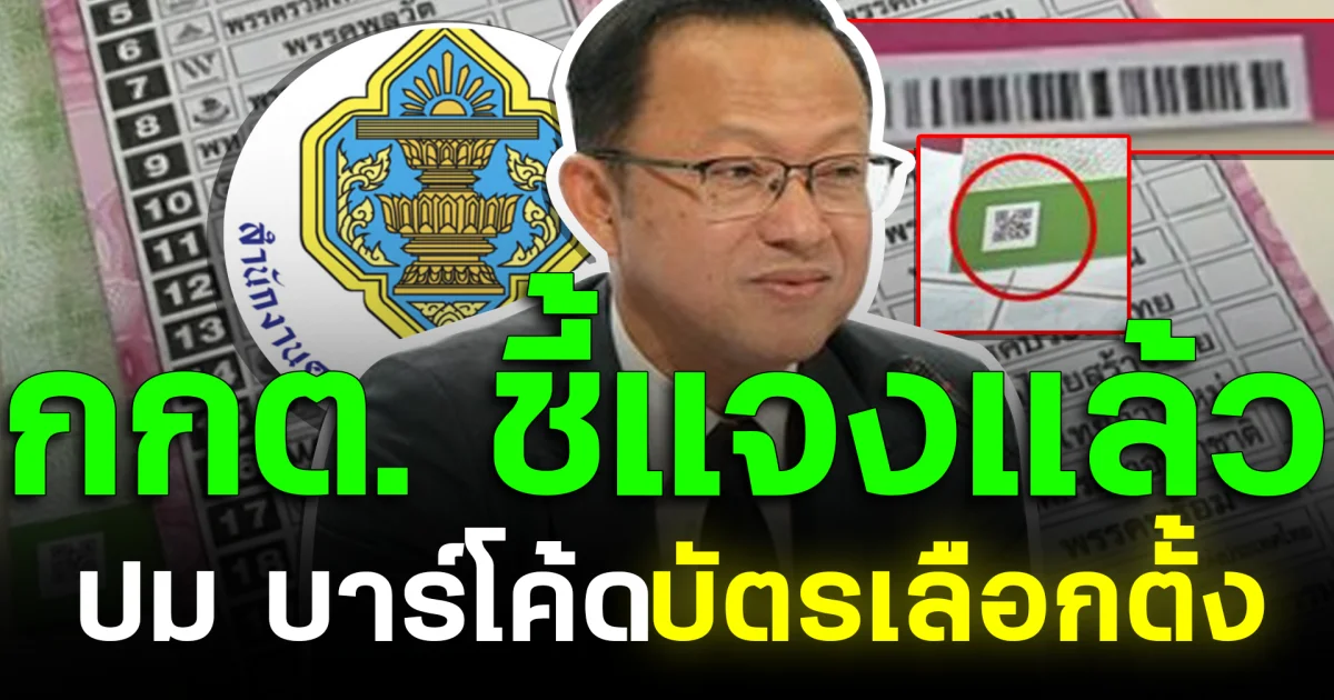 ไขข้อสงสัย กกต. ชี้แจงแล้ว ปม บาร์โค้ดบัตรเลือกตั้ง