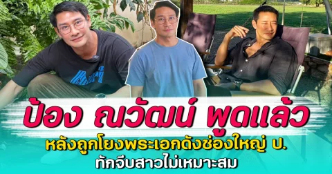 ป้อง ณวัฒน์ พูดแล้ว หลังถูกโยงพระเอกดังช่องใหญ่ ป. ทักจีบสาวไม่เหมาะสม