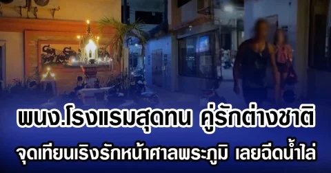 พนง.โรงแรมสุดทน คู่รักต่างชาติเริงรักหน้าศาลพระภูมิ เลยฉีดน้ำไล่