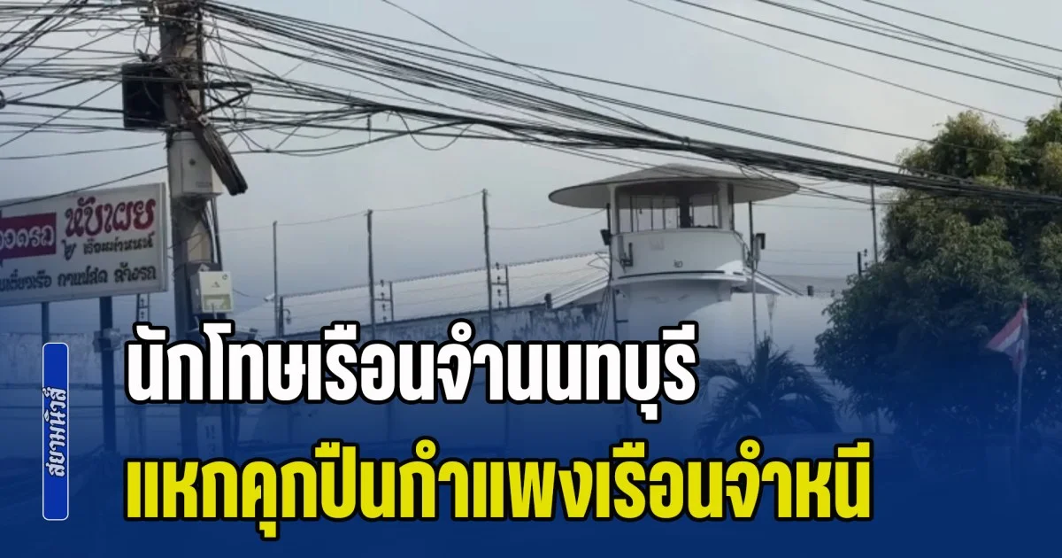 ด่วน! นักโทษเรือนจำนนทบุรี แหกคุกปืนกำแพงเรือนจำหนี