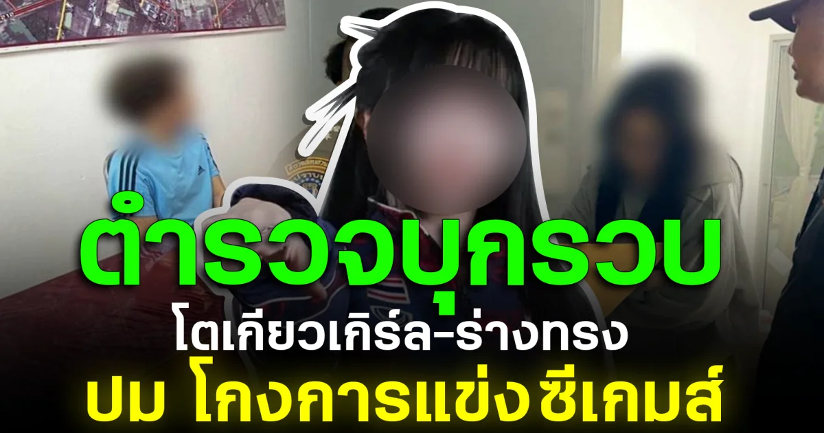 ไม่รอด ตำรวจบุกรวบ โตเกียวเกิร์ล-ร่างทรง ปม โกงการแข่งซีเกมส์