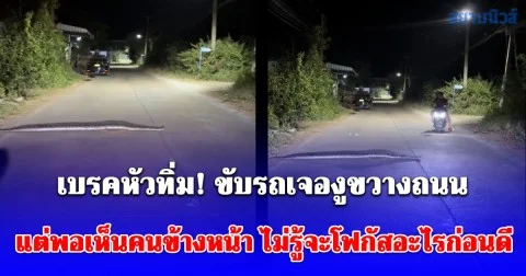 เบรคหัวทิ่ม! ขับรถเจองูขวางถนน แต่พอเห็นคนข้างหน้า ไม่รู้จะโฟกัสอะไรก่อนดี