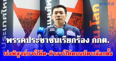พรรคประชาชนเรียกร้อง กกต. เร่งพิสูจน์บาร์โค้ด-คิวอาร์โค้ดบนบัตรเลือกตั้ง เชื่อมโยงไปถึงผู้มีสิทธิเลือกตั้งได้หรือไม่