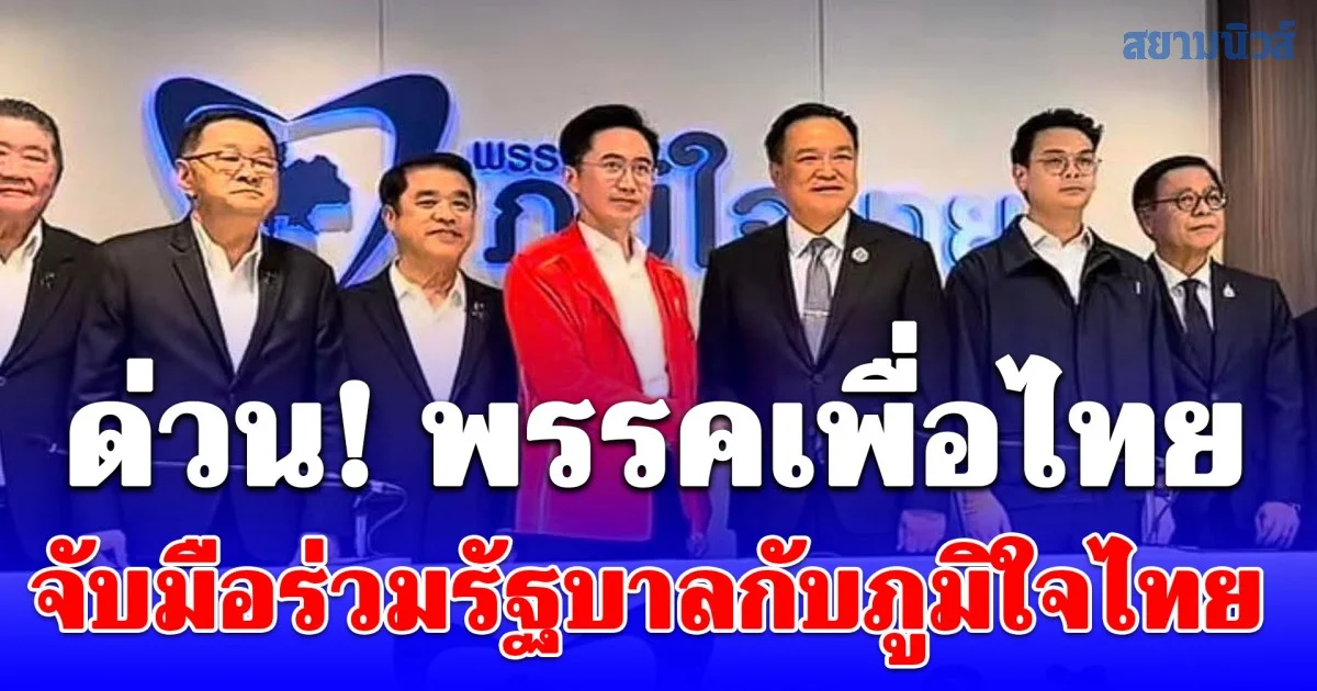 ด่วน! พรรคเพื่อไทยจับมือร่วมรัฐบาลกับภูมิใจไทย
