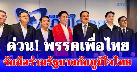 ด่วน! พรรคเพื่อไทยจับมือร่วมรัฐบาลกับภูมิใจไทย
