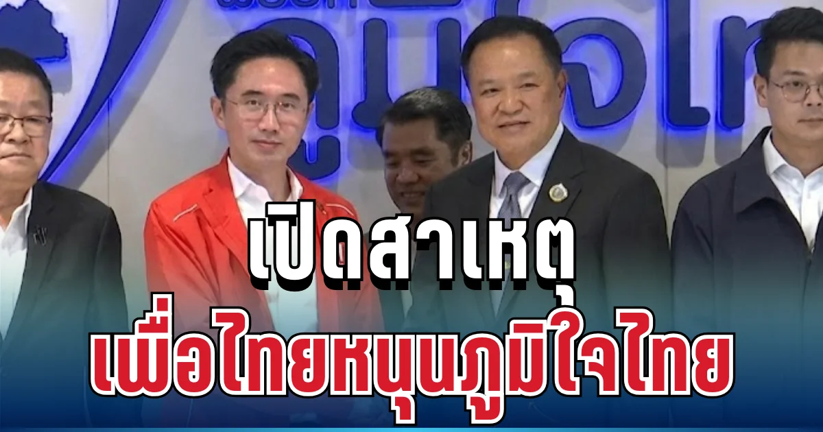 เปิดสาเหตุ เพื่อไทยหนุนภูมิใจไทยเป็นแกนนำจัดตั้งรัฐบาล