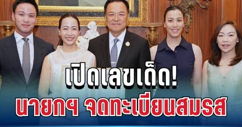 ลุ้นรัก ลุ้นโชค! เปิดเลขสวย นายกฯ อนุทิน จดทะเบียนสมรส 16/2/69