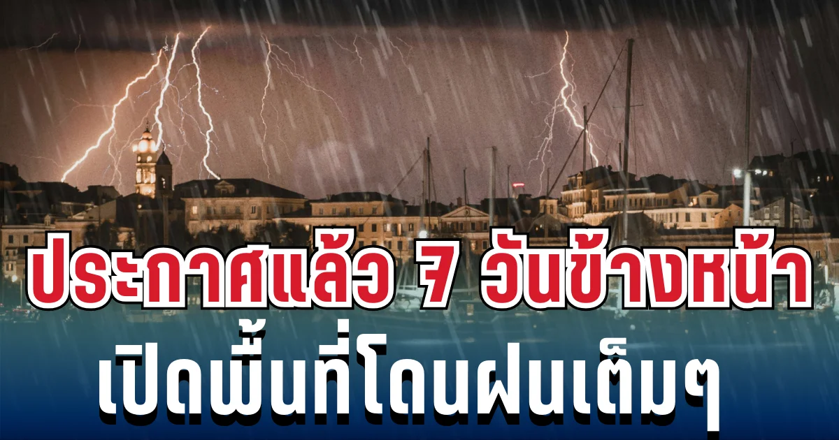 กรมอุตุฯ ประกาศแล้ว พยากรณ์อากาศ 7 วันข้างหน้า ทั้งฝนทั้งหนาวจัด เปิดพื้นที่โดนเต็มๆ