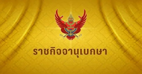 ราชกิจจาฯ ประกาศ เรียกประชุมวิสามัญ ให้ สว.คัดเลือก กกต.-ผู้ตรวจการฯ 26 ก.พ.นี้