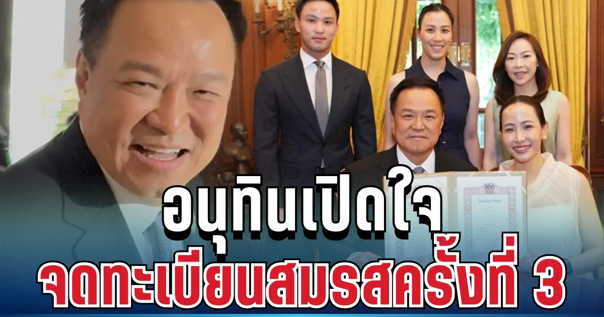 รู้แล้ว! สาเหตุไม่รอฤกษ์ อนุทินเปิดใจ จดทะเบียนสมรสครั้งที่ 3