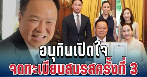 รู้แล้ว! สาเหตุไม่รอฤกษ์ อนุทินเปิดใจ จดทะเบียนสมรสครั้งที่ 3