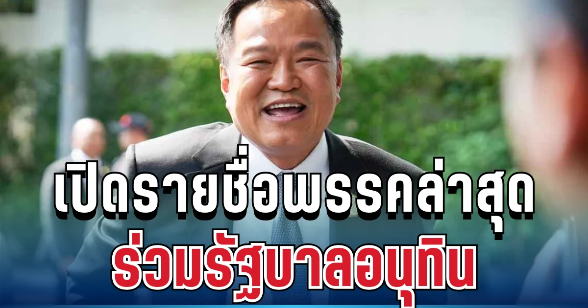 มาแล้ว! เปิดรายชื่อพรรคล่าสุด ร่วมรัฐบาลอนุทิน