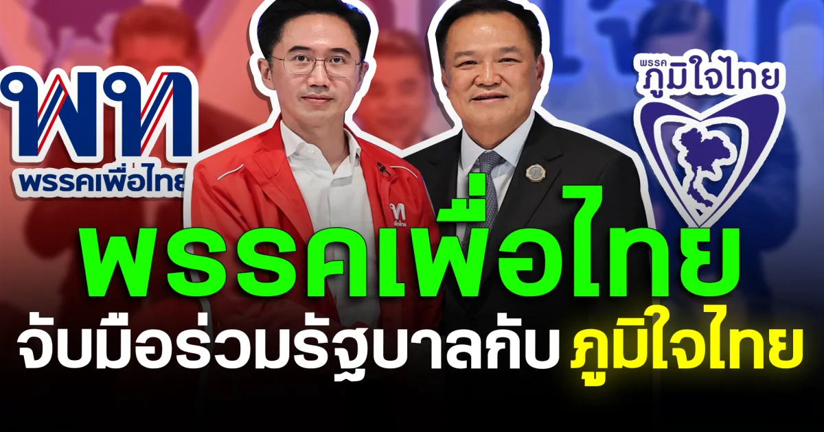 พลิกขั้วครั้งใหญ่ พรรคเพื่อไทย จับมือร่วมรัฐบาลกับภูมิใจไทย