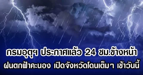 กรมอุตุฯ ประกาศแล้ว 24 ชม.ข้างหน้า ฝนตกฟ้าคะนอง เปิดจังหวัดโดนเต็มๆ เช้าวันนี้