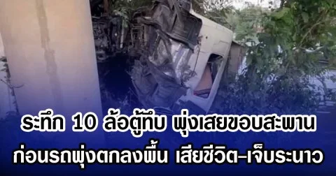 ระทึก 10 ล้อตู้ทึบ พุ่งเสยขอบสะพาน ก่อนรถพุ่งตกลงพื้น เสียชีวิต-เจ็บระนาว