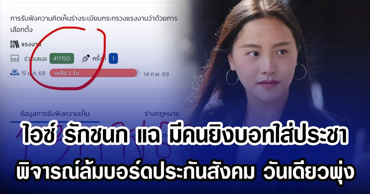 ไอซ์ รักชนก แฉ มีคนยิงบอทใส่ประชา พิจารณ์ล้มบอร์ดประกันสังคม วันเดียวพุ่ง