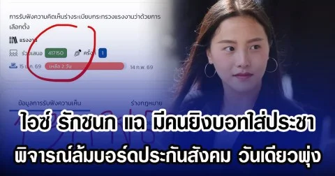 ไอซ์ รักชนก แฉ มีคนยิงบอทใส่ประชา พิจารณ์ล้มบอร์ดประกันสังคม วันเดียวพุ่ง