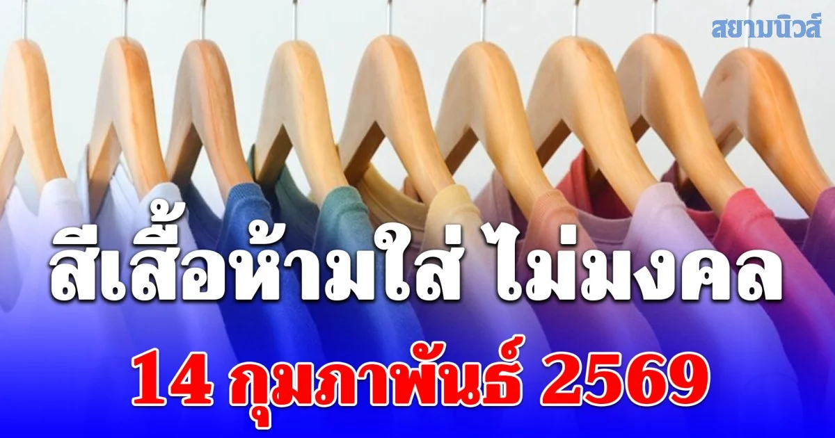 เดี๋ยวจะหาว่าไม่เตือน! สีเสื้อห้ามใส่ ไม่มงคล 14 กุมภาพันธ์ 2569