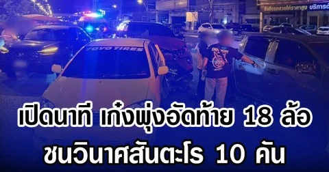 เปิดนาที เก๋งพุ่งอัดท้าย 18 ล้อ ชนวินาศสันตะโร 10 คัน