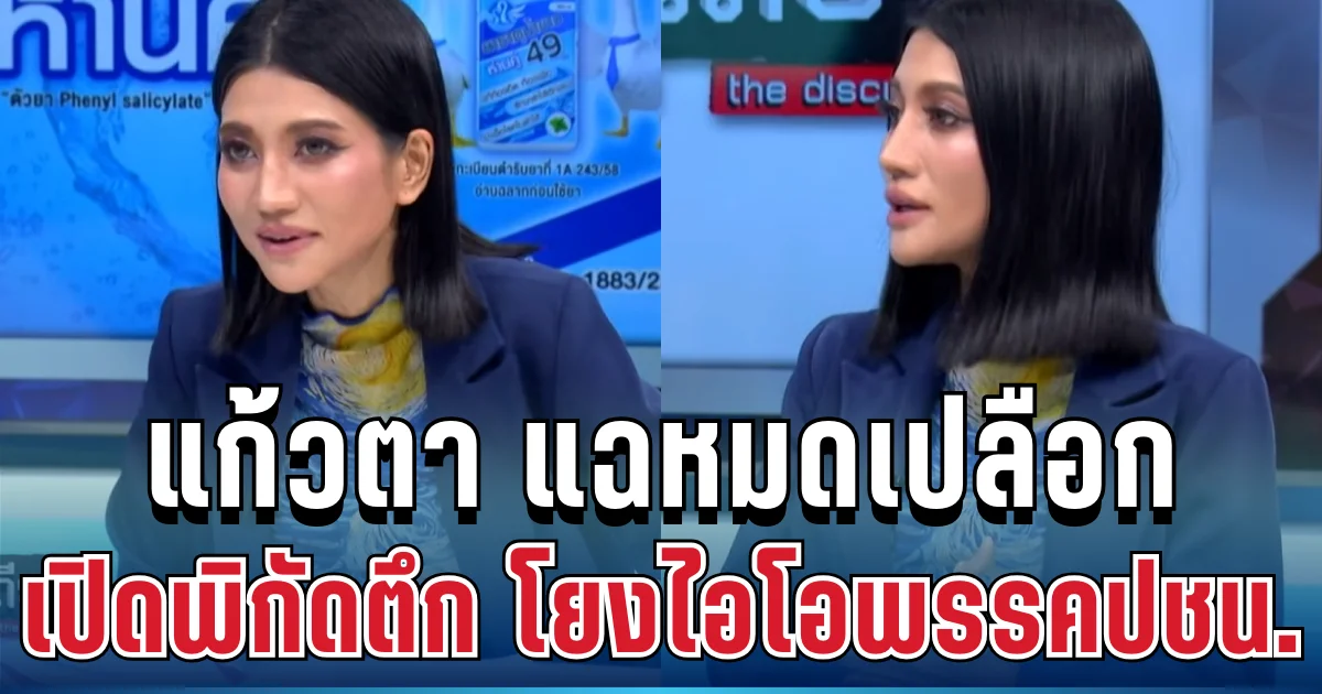 แรงมาก! แก้วตา แฉกลางจอ เปิดพิกัดตึก โยงไอโอพรรคประชาชน