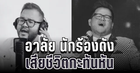 อาลัย นักร้องดัง เสียชีวิตกะทันหัน เผยสาเหตุสุดเศร้า